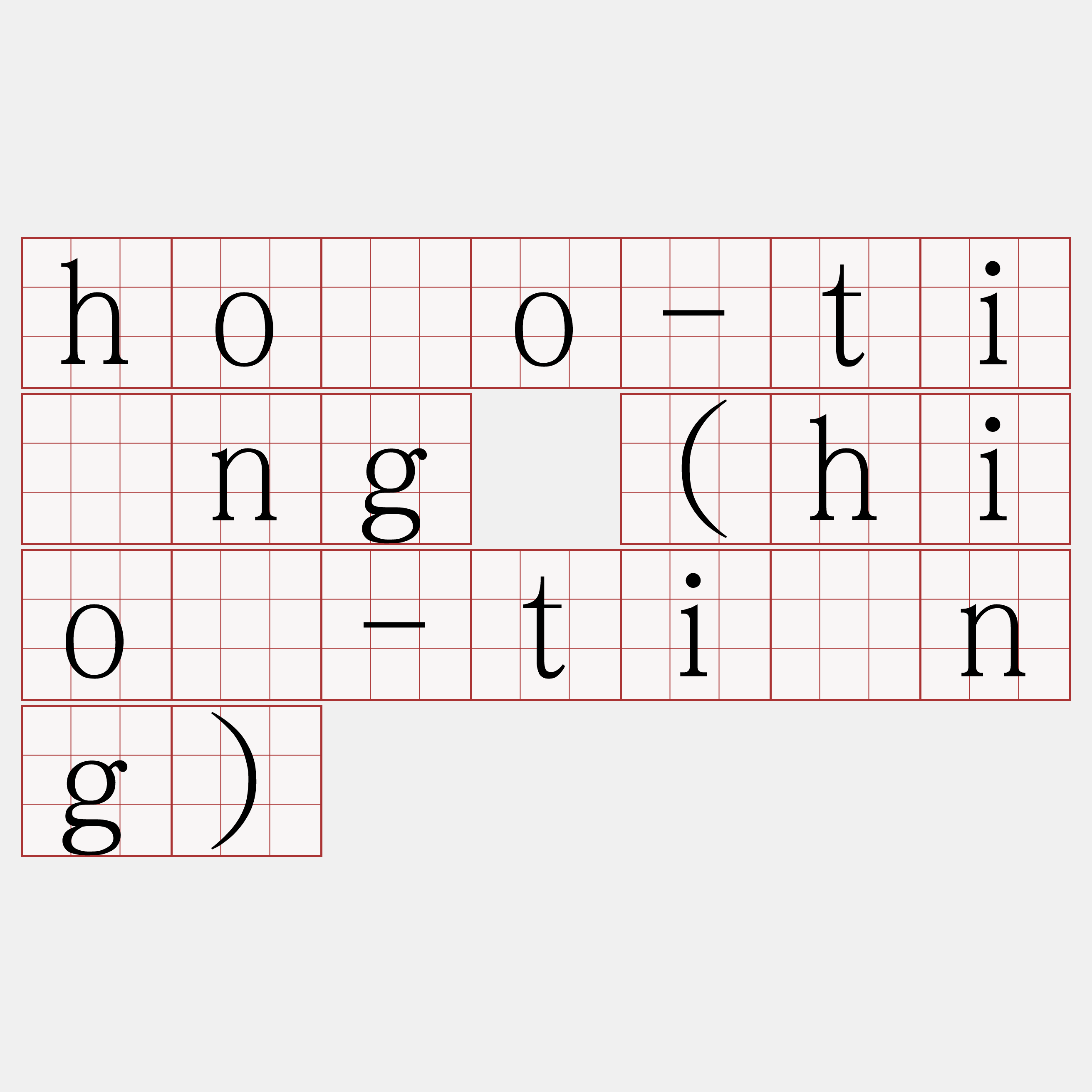 hóo-tīng (hió-tīng)